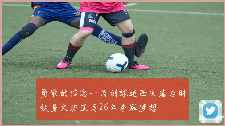勇敢的信念一马刺球迷西决落后时纹身文班亚马26年夺冠梦想