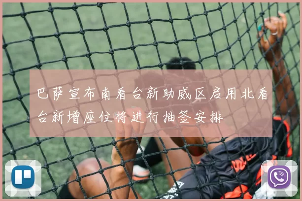 巴萨宣布南看台新助威区启用北看台新增座位将进行抽签安排