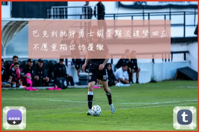 巴克利批评勇士前景黯淡追梦回应不愿重蹈你的覆辙