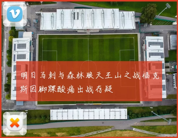明日马刺与森林狼天王山之战福克斯因脚踝酸痛出战存疑